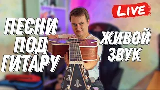 песни под гитару в прямом эфире 🎸🎤 || Данила Воронков