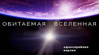 ОБИТАЕМАЯ ВСЕЛЕННАЯ (научно-популярный фильм про космос). Односерийная версия