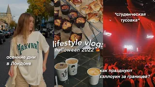 осень в Лондоне vlog 🍁✨ // как праздную хэллоуин за границей?🎃