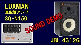 LUXMAN 真空管アンプ SQ-N150 & JBL  4312G  (  3way / woofer 30cm )  空気録音