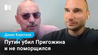 Вагнер – всё? Где бабки, Шойгу? – расследователь Денис Коротков о гибели Пригожина