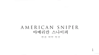 아메리칸 스나이퍼(American Sniper) - 한글 자막 공식 트레일러 #1 [1080p]