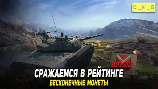 Сражаемся в рейтинге - бесконечные монеты в WoT Blitz