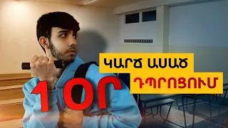 ԿԱՐՃ ԱՍԱԾ ԱՊՐՈՒՄ ԵՄ 1 ՕՐ ԴՊՐՈՑՈՒՄ || Karch asac aprum em 1 or dprocum || GVTV Tube