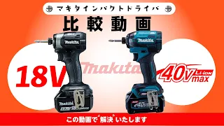 【2023年版】マキタインパクトドライバ40vMaxと18v比較　TD002G/TD173