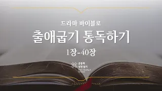 [개역 개정] 출애굽기 전체 통독하기