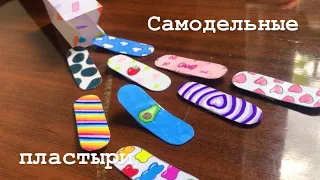 Самодельные пластыри!🩹