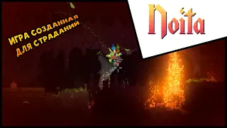 Noita Игра созданная для СТРАДАНИЙ !