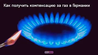 Как получить компенсацию за газ в Германии