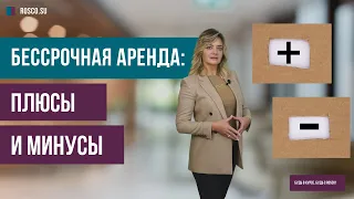 Бессрочная аренда: плюсы и минусы