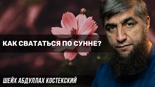 Как свататься по сунне?