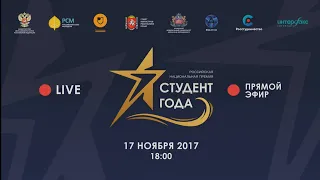 Студент года 2017 | Церемония закрытия