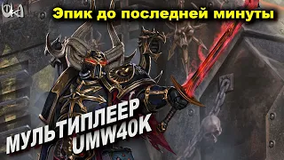Эпичный бой на шесть игроков - Men of War Warhammer - Мультиплеерные бои #23 - UMW40k mod