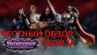 ЧЕСТНЫЙ ОБЗОР НА НОВУЮ ФЭНТЕЗИЙКУ: PATHFINDER WRATH OF THE RIGHTEOUS | DARKГЕЙМЕР