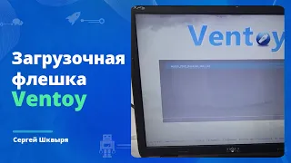 Ventoy Загрузочная флешка легко и просто