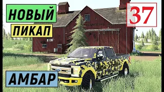 Farming Simulator 19 - НОВЫЙ ПИКАП И АМБАР - Фермер на НИЧЕЙНОЙ ЗЕМЛЕ # 37