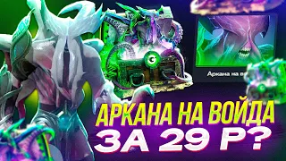 АРКАНА НА ВОЙДА ЗА 29 РУБЛЕЙ - РЕАЛЬНО? Открыл кейс на GGDROP dota 2