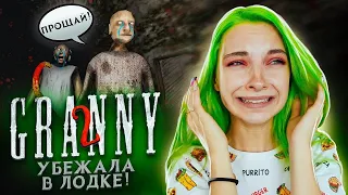 Я УПЛЫЛА!!! ► Granny: Chapter Two ► ПОЛНОЕ ПРОХОЖДЕНИЕ ГРЭННИ