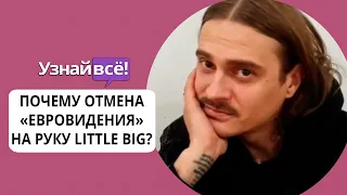 Почему отмена «Евровидения» на руку Little Big? (новости)