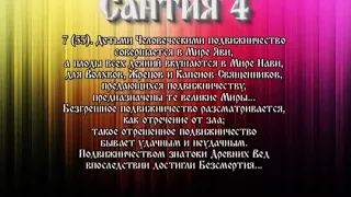 6 Сантии Веды Перуна  Круг 1  Сантия 4 (6из11)