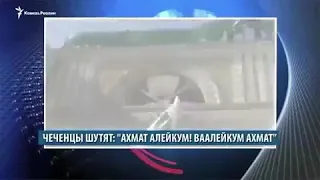 ТУМСО АБДУРАХМАНОВ ПРО АХМАТ ЮРТ