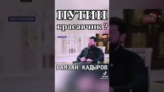 Чечня Кадыров Путин красавчик
