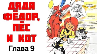 Глава 9. Ваш сын Дядя Фарик. Дядя Фёдор, пёс и кот. Эдуард Успенский. Аудиокнига Простоквашино