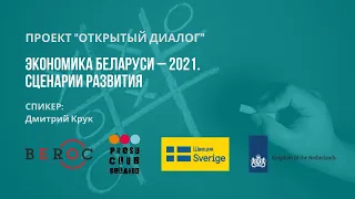 Экономика Беларуси – 2021. Сценарии развития | Онлайн-встреча