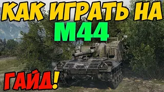 M44 - КАК ИГРАТЬ, ГАЙД WOT! ОБЗОР НА АРТУ М44 World Of Tanks! Артиллерия M 44 ВОТ! Оборудование М 44