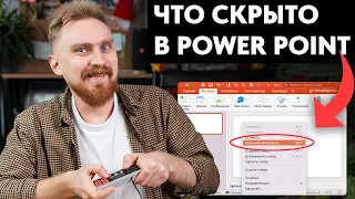 ✅ 15 ФИШЕК PowerPoint, о которых ты не знал