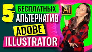 БЕСПЛАТНЫЕ АЛЬТЕРНАТИВЫ ADOBE ILLUSTRATOR. SVG-Edit. Inkscape. Affinity Designer. GIMP. OpenOffice