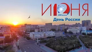 День России 2017 | Чита