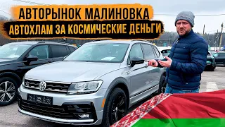 АВТОМОБИЛИ ИЗ БЕЛАРУСИ: АВТОХЛАМ НА РЫНКЕ МАЛИНОВКА