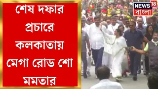 Mamata Banerjee : শেষ দফার প্রচারে কলকাতায় Mega Road Show মমতার ।  Bangla News