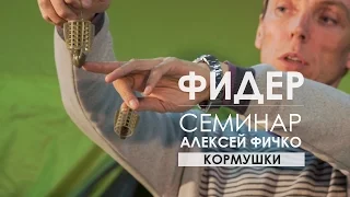 Фидерные кормушки. Семинар Алексея Фичко 2017 год