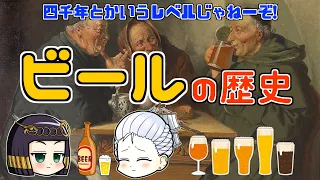 【ゆっくり歴史解説】ビール5,500年の歴史！人類は文字を作るよりも早く酔っ払っていた——