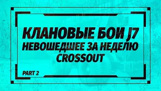 Повоевали на днях ᕦ(ò_óˇ)ᕤ Клановые бои CROSSOUT