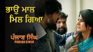ਭਾਉ ਮਾਲ ਮਿਲ ਗਿਆ | Punjab Singh | Movie Scene | Gurjind Maan, Sarthi K, Anita Devgan