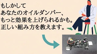 【ガチシリーズ】ミニッツのオイルダンパーの正しい組み方