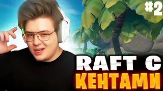 ДЕНЖЕРЛЕХА ИГРАЕТ В RAFT  ft. Steepkop, Homyakly