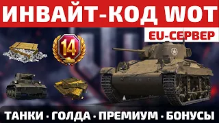 ИНВАЙТ КОДЫ для World of Tanks EU на МАЙ 2023 🧨 Регистрация с бонусом на ЕВРО сервере