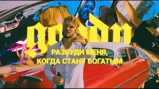 GOODY - Разбуди меня когда стану богатым