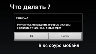 как решить эту ошибку в кс соурс на телефон