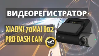 Автомобильный видеорегистратор Xiaomi 70mai D02 Pro Dash Cam купить, цена, отзывы. ОБЗОР