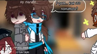 реакция на Ло и Рому || Джодах, Смотрящий, Эбардо, Рома, Ло из ТО и + 2 гостя||