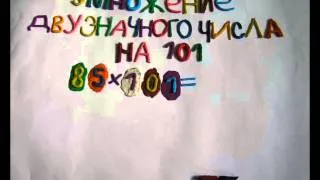 правило умножения двузначных чисел на 101