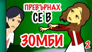 превърнах се в зомби | топ истории | моята история