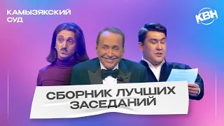 КВН Камызякский суд / Сборник лучших заседаний