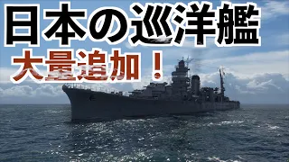 【4K画質★超美麗！日本の巡洋艦大量追加！】WOWS実況（World of Warships）