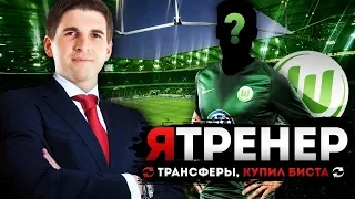 ЛУЧШИЕ ТРАНСФЕРЫ В FM19: КУПИЛ БИСТА